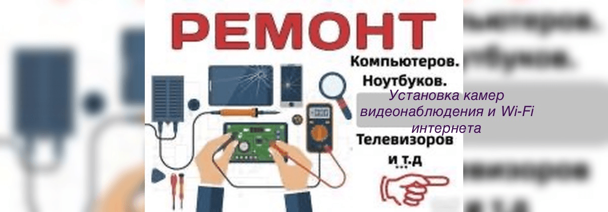Ремонт компьютеров, ноутбуков, телевизоров.