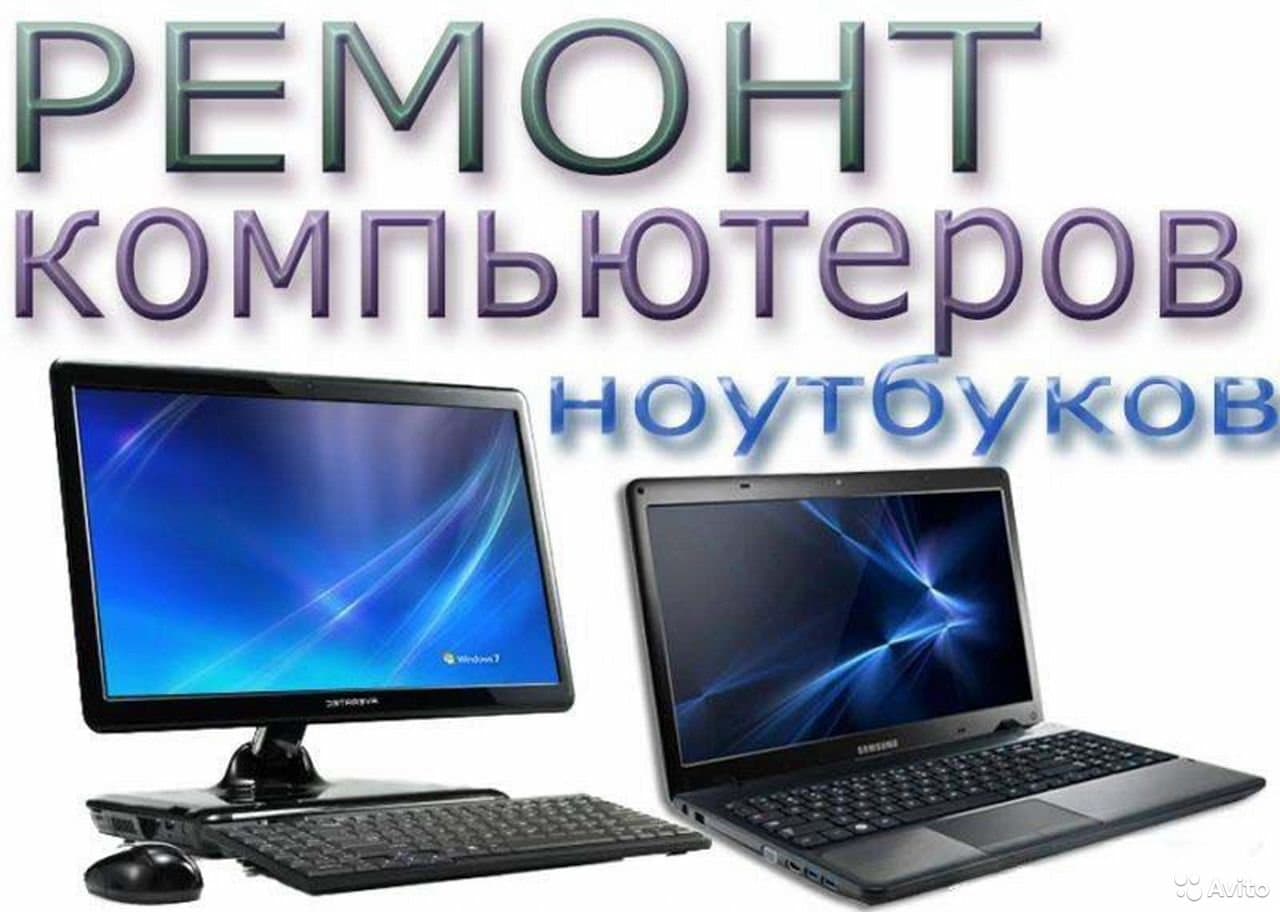Ремонт компьютеров, ноутбуков, телевизоров.